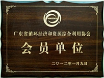 節(jié)能減排管理中心榮獲省循環(huán)經(jīng)濟(jì)和資源綜合利用協(xié)會(huì) “會(huì)員單位”稱號(hào)。