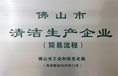 2021年5月環(huán)保建材公司獲得“佛山市清潔生產(chǎn)企業(yè)”稱號(hào)