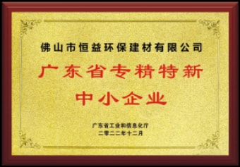 2022年12月，環(huán)保建材公司獲“廣東省專精特新中小企業(yè)”稱號(hào)