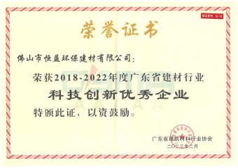 2023年2月，環(huán)保建材公司獲“2018-2022年度廣東省建材行業(yè)科技創(chuàng)新優(yōu)秀企業(yè)”稱號(hào)