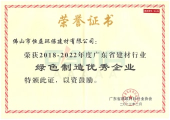 2023年2月，環(huán)保建材公司獲“2018-2022年度廣東省建材行業(yè)綠色制造優(yōu)秀企業(yè)”