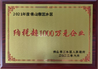 2022年6月，環(huán)保建材獲佛山市三水區(qū)人民政府頒發(fā)的“納稅超1000萬(wàn)元企業(yè)”稱號(hào)