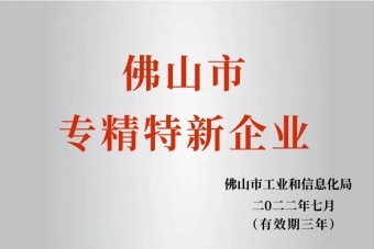 2022年7月，環(huán)保建材公司獲2022年佛山市“專精特新”企業(yè)榮譽(yù)