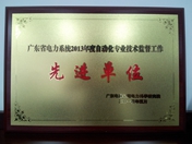 廣東省電力系統(tǒng)2013年度自動(dòng)化專業(yè)技術(shù)監(jiān)督工作先進(jìn)單位